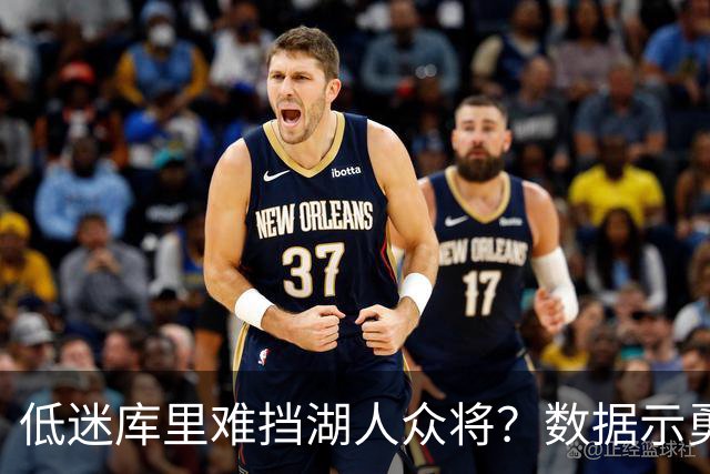 低迷库里难挡湖人众将？数据示勇士恐遭连败