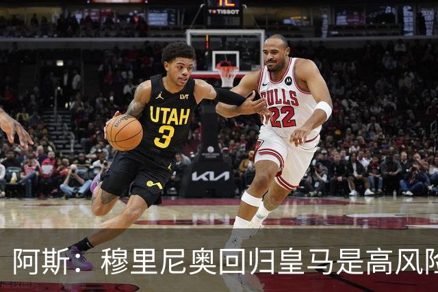 阿斯：穆里尼奥回归皇马是高风险博弈，要么成就辉煌要么遍体鳞伤
