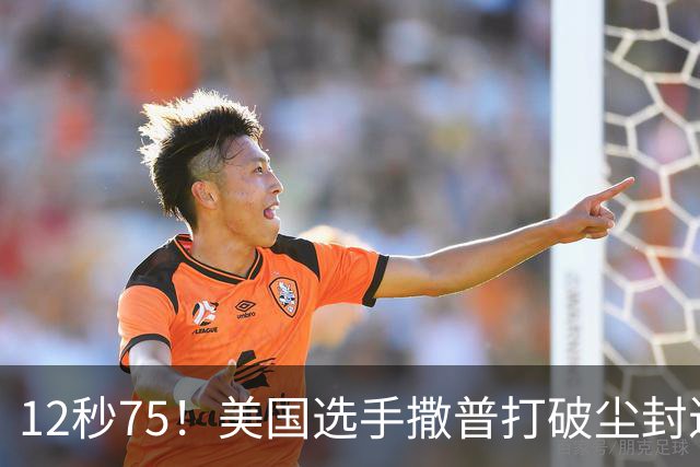 12秒75！美国选手撒普打破尘封近14年的男子110米栏世界纪录