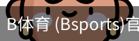 B体育